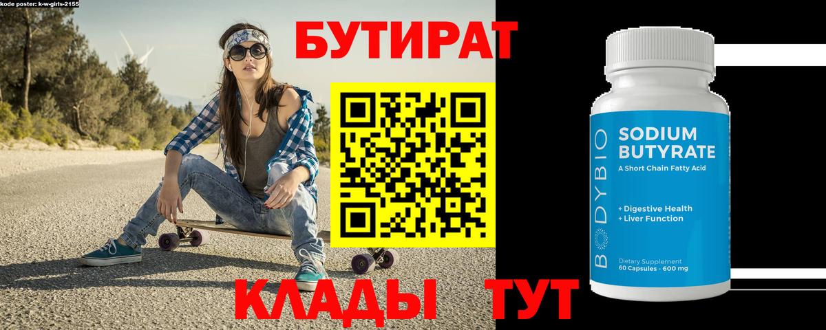 Бутират Butirat  Вход с VPN  Лесосибирск 