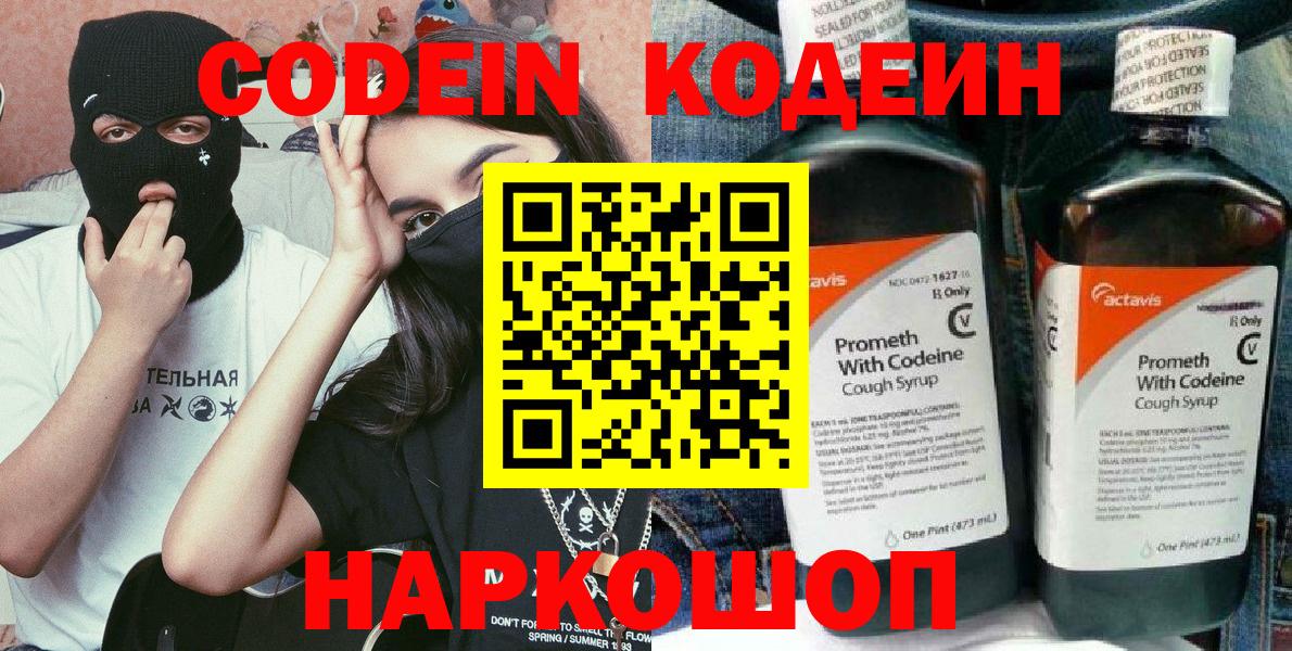 Codein Purple Drank  Кодеиновый сироп Lean напиток Lean (лин)  Лесосибирск  Вход с VPN 